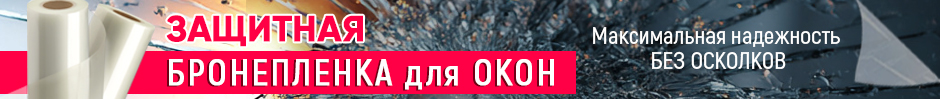 Изготовление бронепленки для окон - Максимальная безопасность